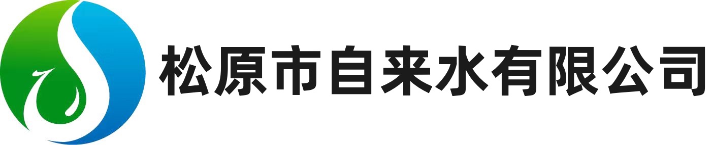 松原市自來水有限公司
